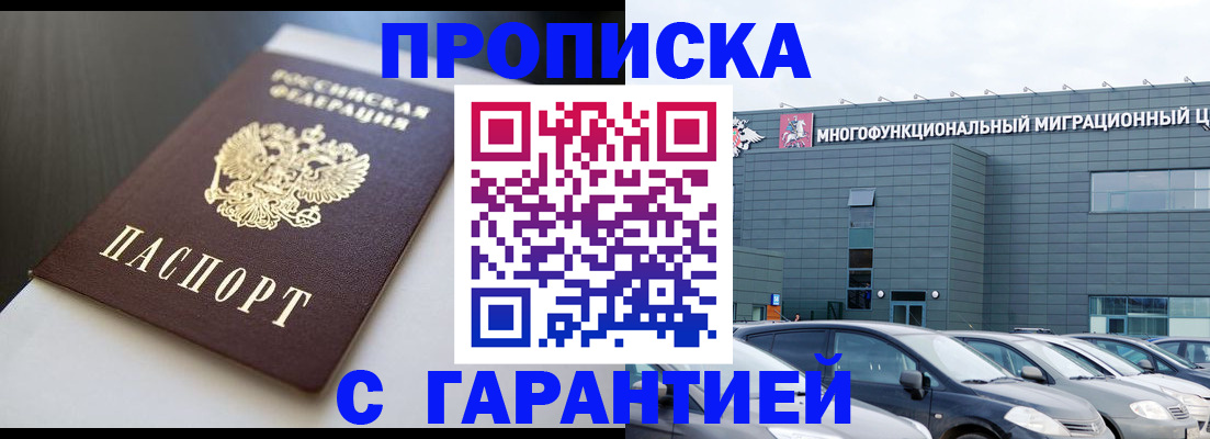 купить прописку в Светлогорске